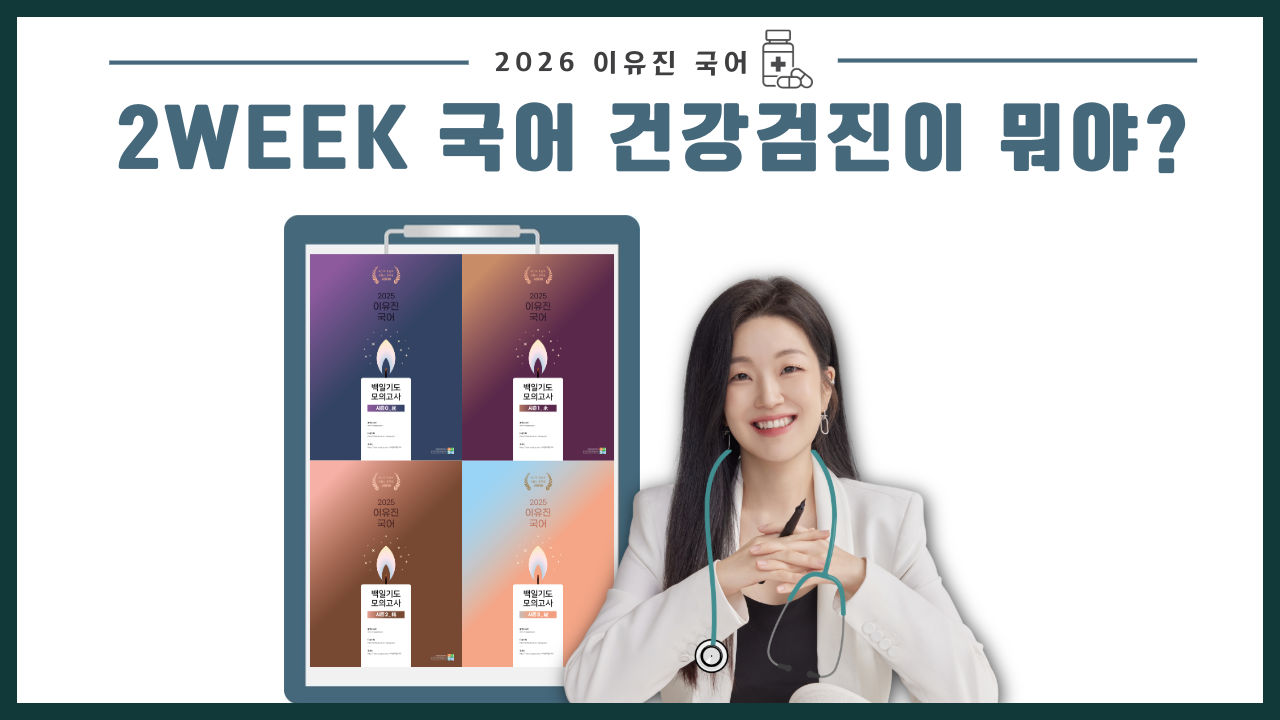 백일기도 1차 티저 - 2주 국어 건강검진 OT