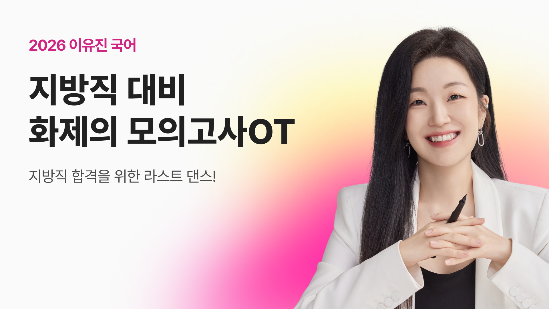 2026 지방직 대비 화제의 모의고사OT