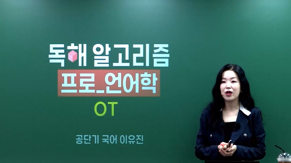 2026 독해 알고리즘 프로 언어학 OT