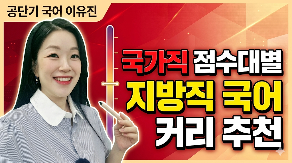 2026 국가직 점수대별 지방직 추천 커리큘럼