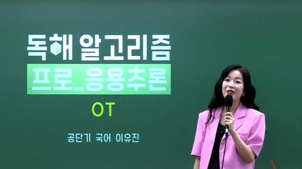 2026 독해 알고리즘 프로 응용추론 OT