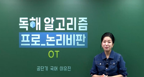 2026 독해 알고리즘 프로 논리비판 OT