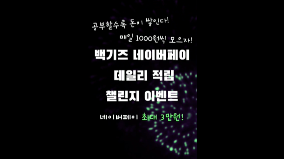 백일기도 네페 적립 이벤트 가이드