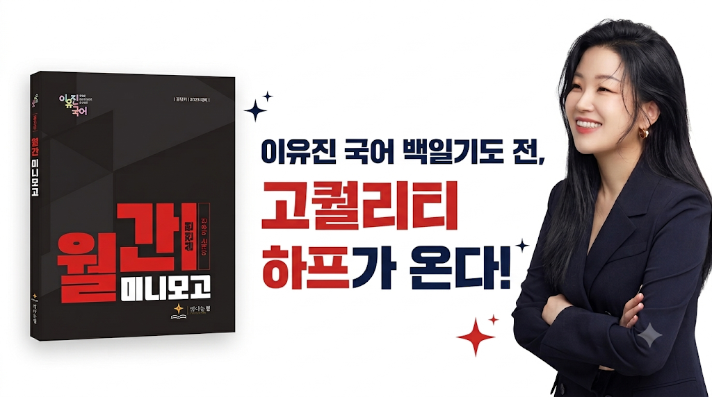 2027 월간 이유진 미니 모고(실전편)