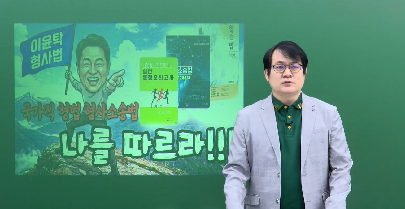 2027 이윤탁 형법/형소법 커리큘럼