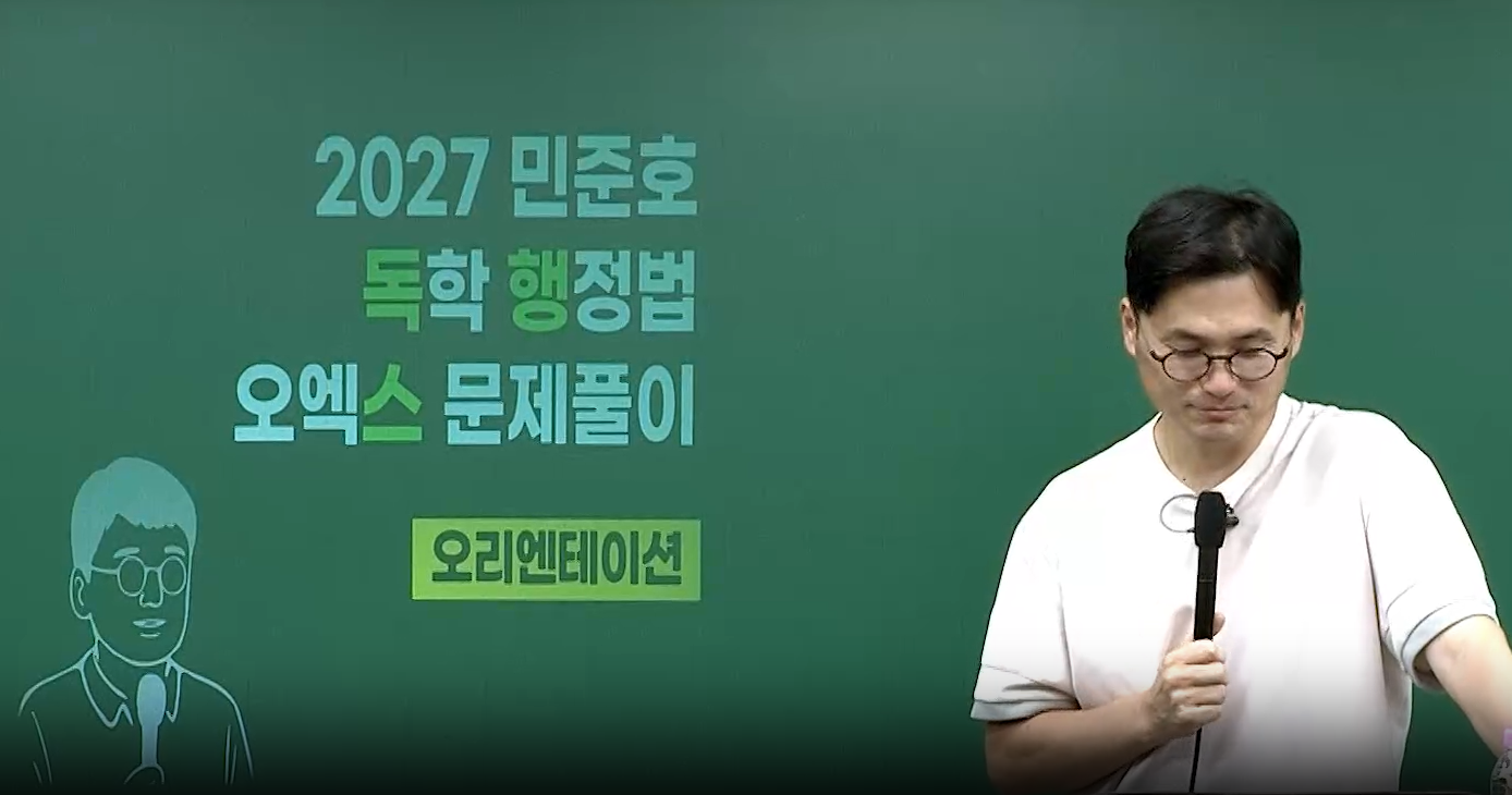 2027 민준호 행정법 오엑스 문제풀이