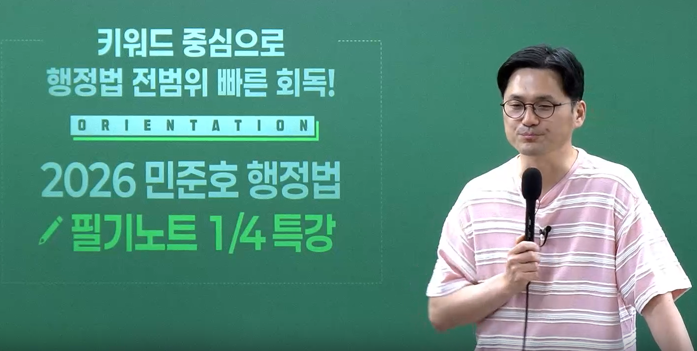 2026 민준호 행정법 필기노트 1/4 특강