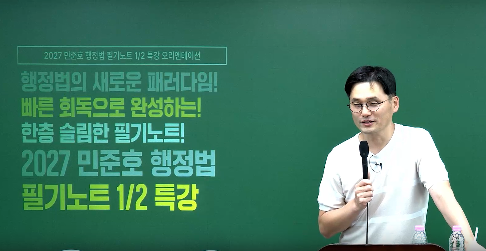 2027 민준호 행정법 필기노트 1/2 특강
