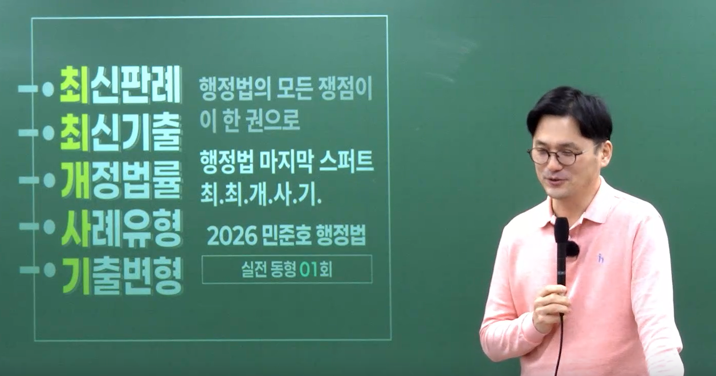 2026 민준호 행정법 동형 모의고사