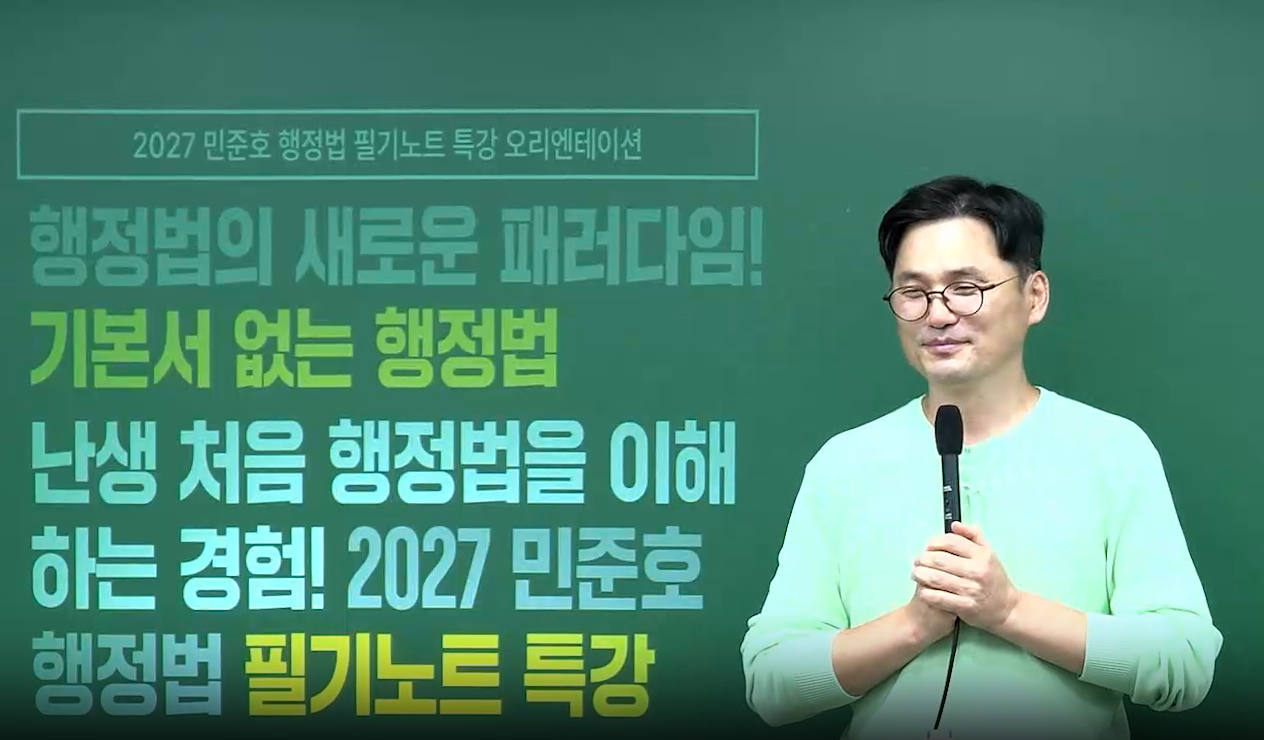 2027 민준호 행정법 필기노트 특강
