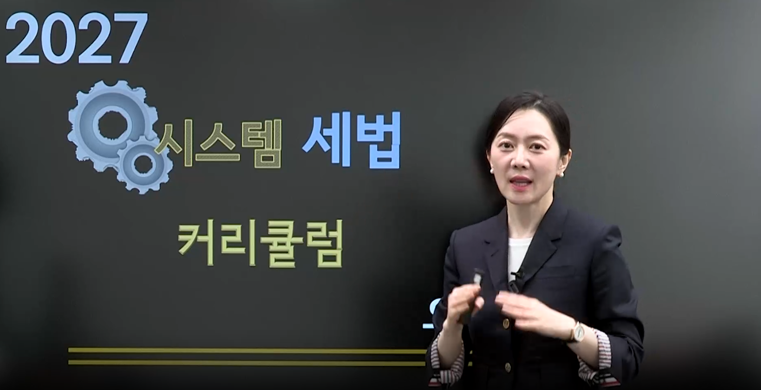 2027 세법 커리큘럼