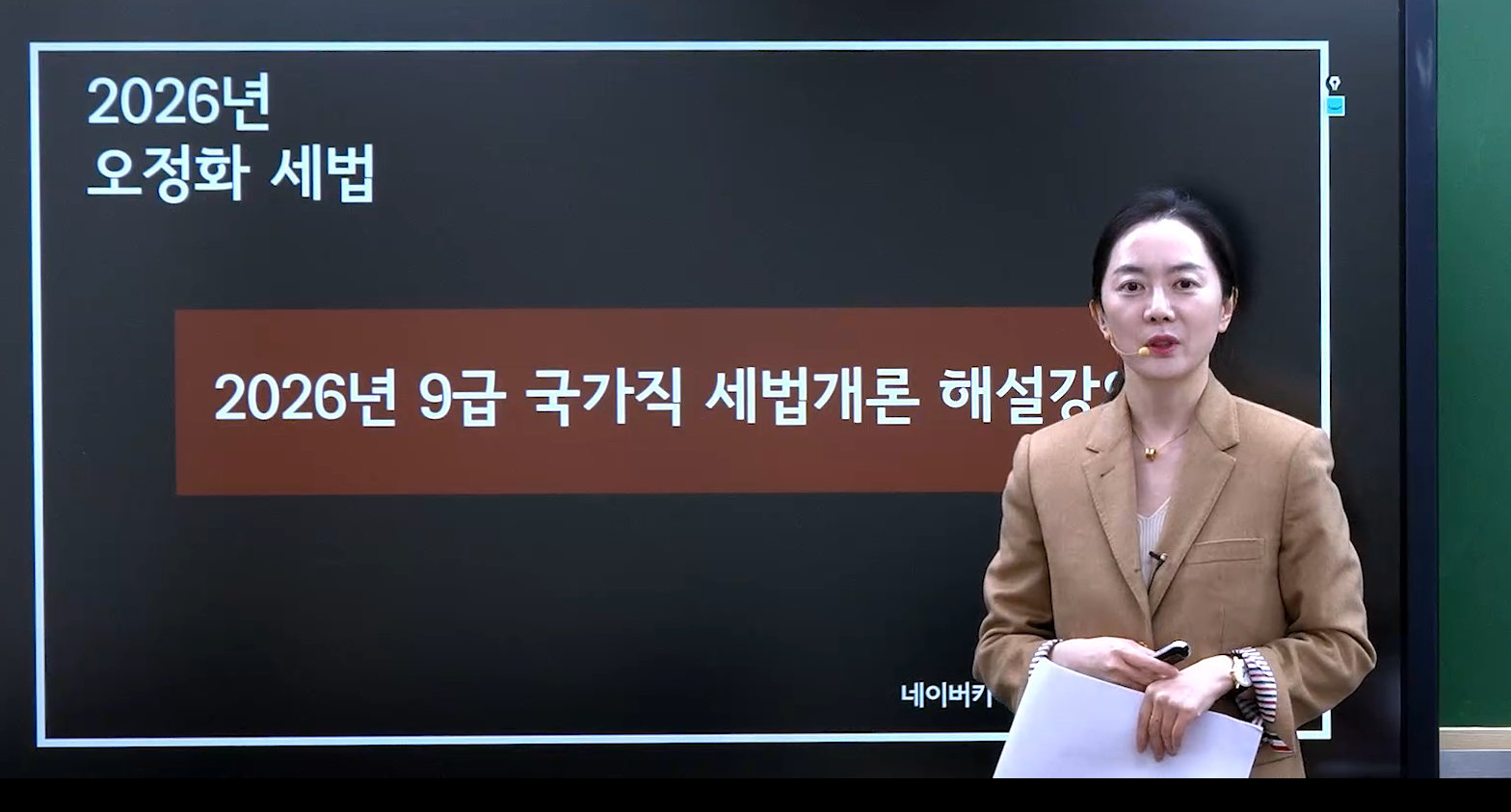 2026.04.04 국가직 9급 세법 해설강의