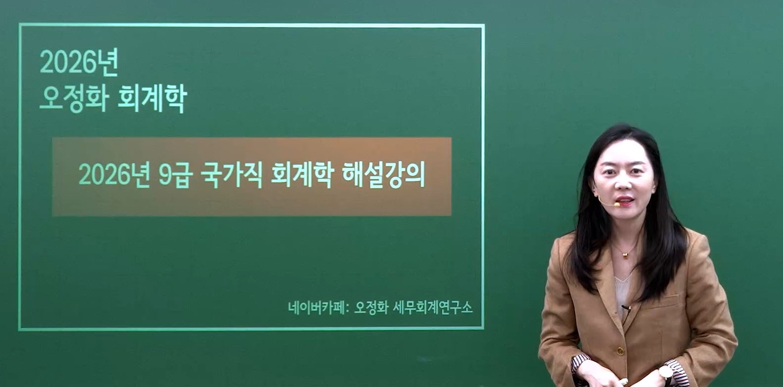 2026.04.04 국가직 9급 회계학 해설강의