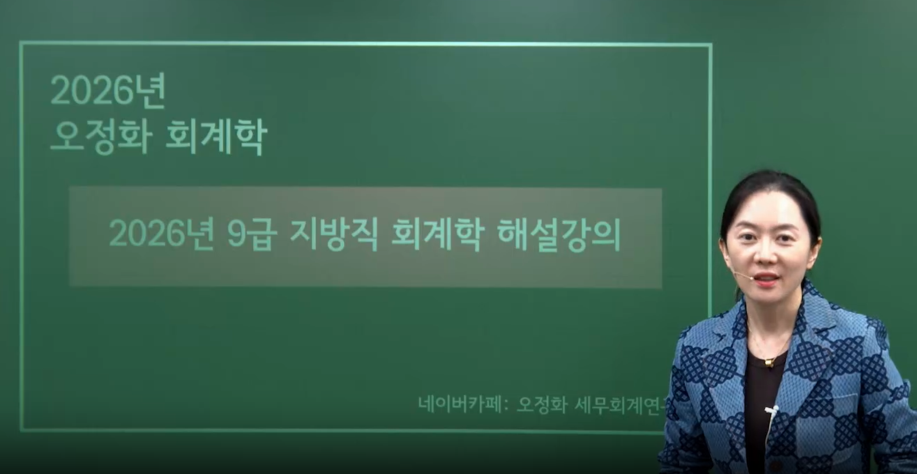 2026.06.20 지방직 9급 회계학 해설강의