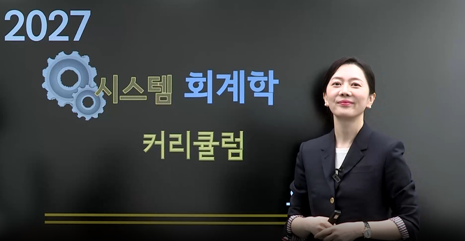 2027대비 회계학 커리큘럼