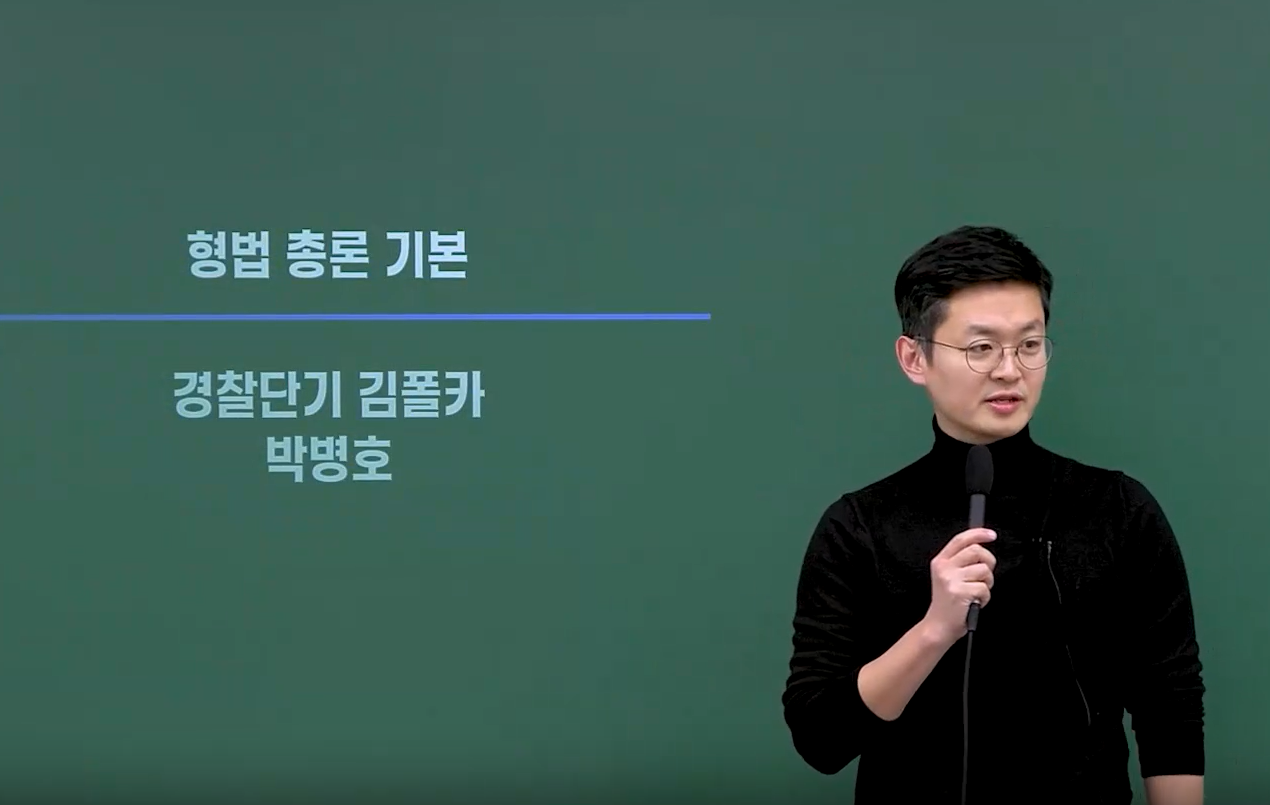 2026 박병호 형법 기본이론 - 총론 OT
