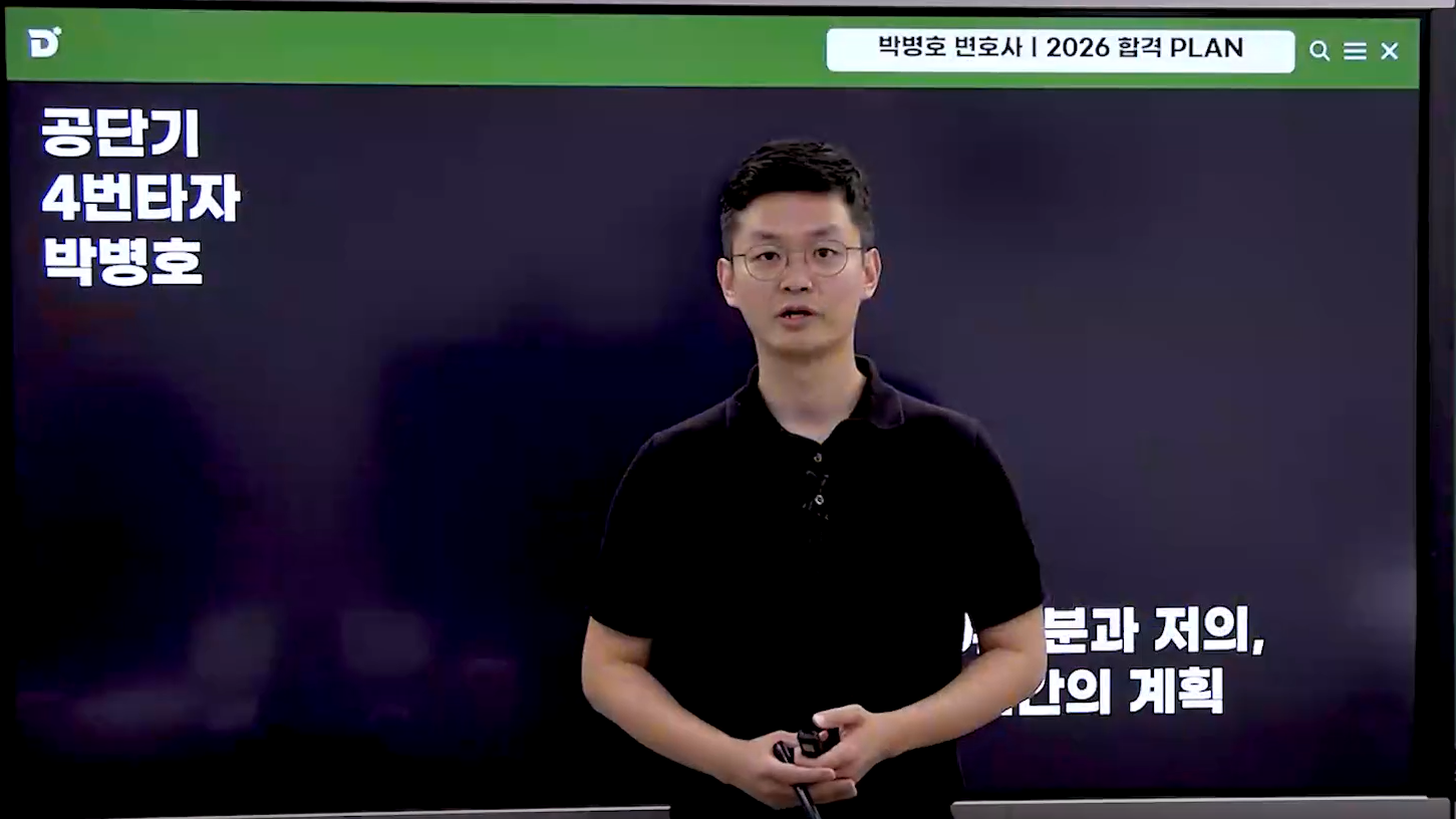 2026 박병호 형법 커리큘럼