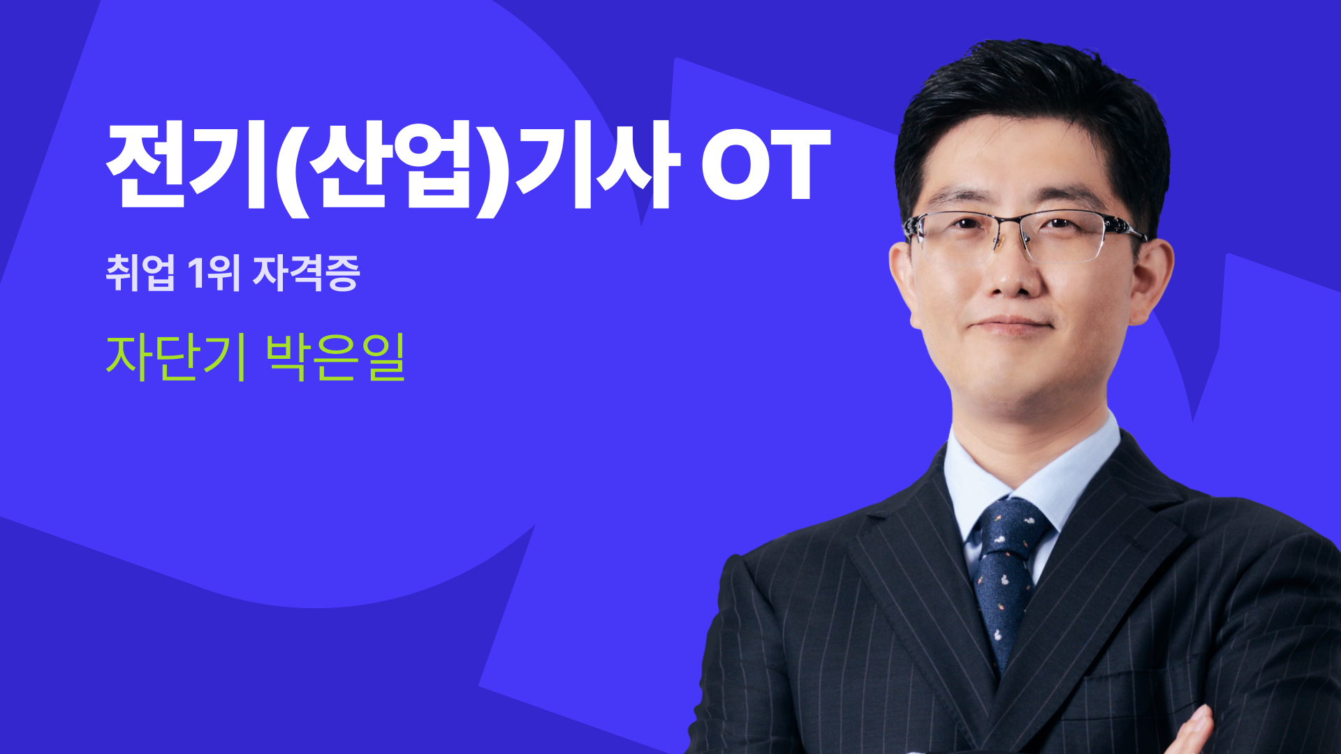 전기(산업)기사 OT