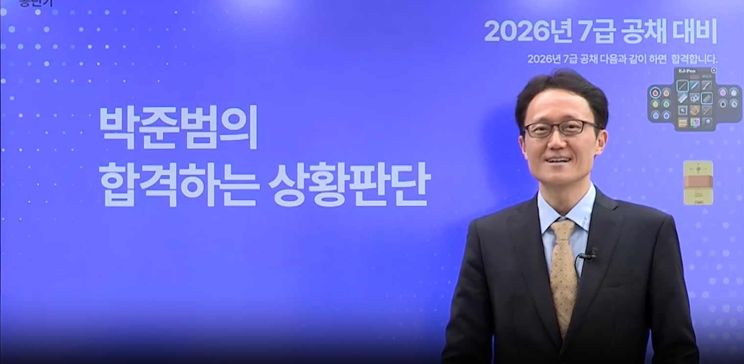 PSAT 상황판단 박준범 커리큘럼