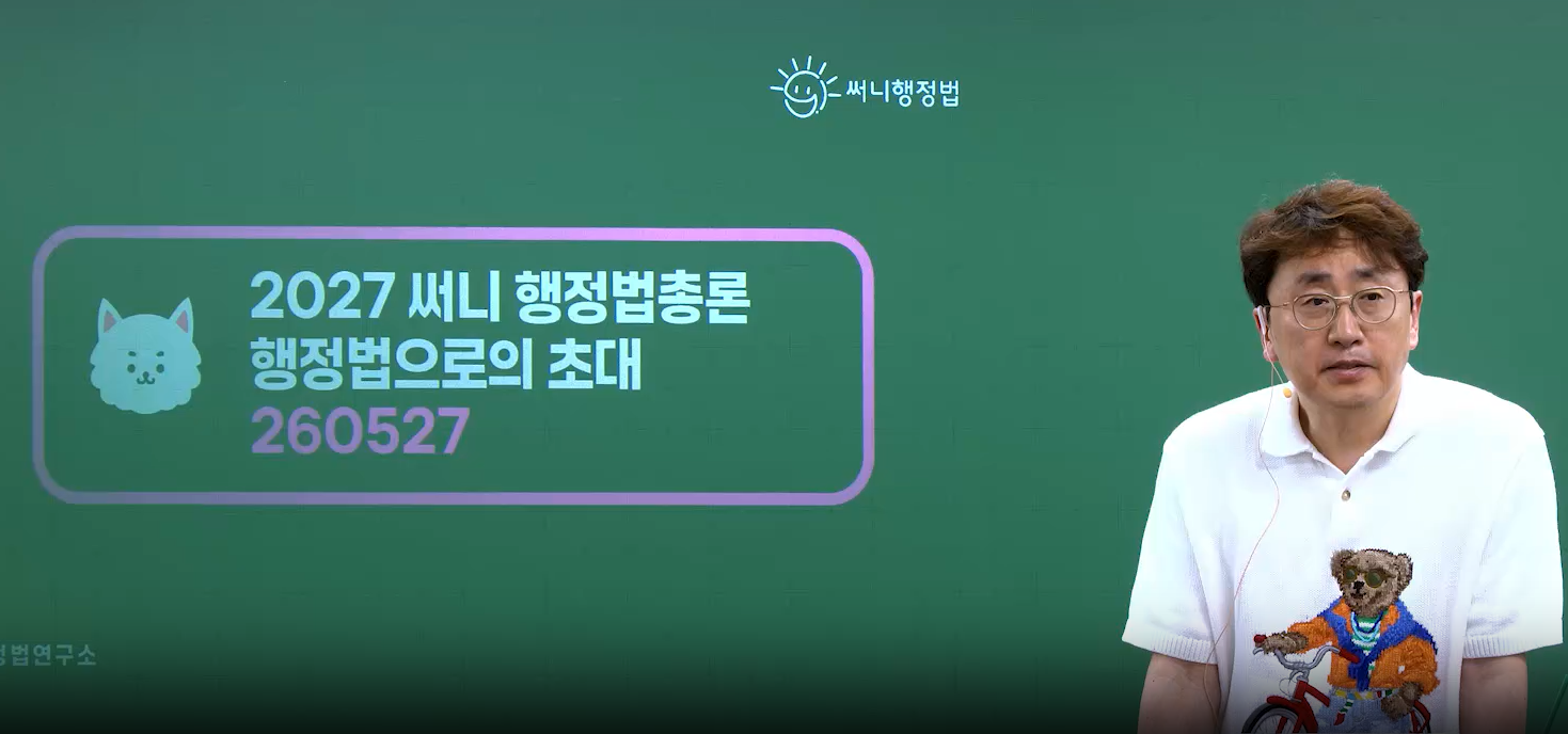 2027 써니 행정법 행정법으로의 초대