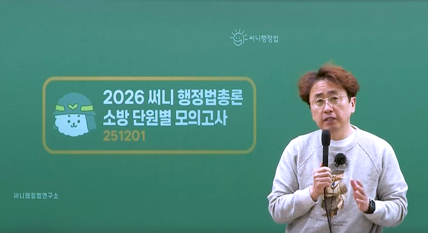 2026 써니 행정법 소방 단원별 모의고사