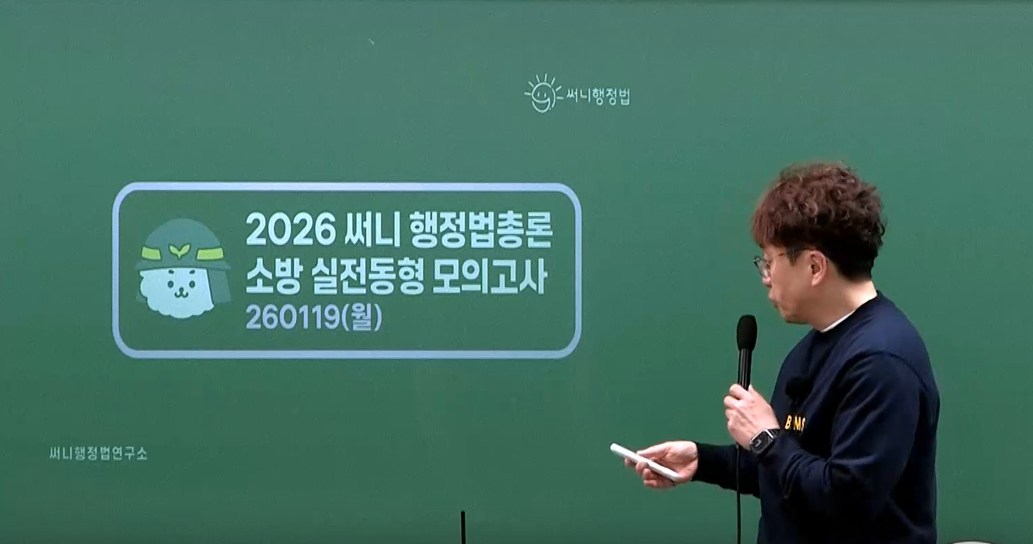 2026 써니 행정법 소방 실전동형 모의고사