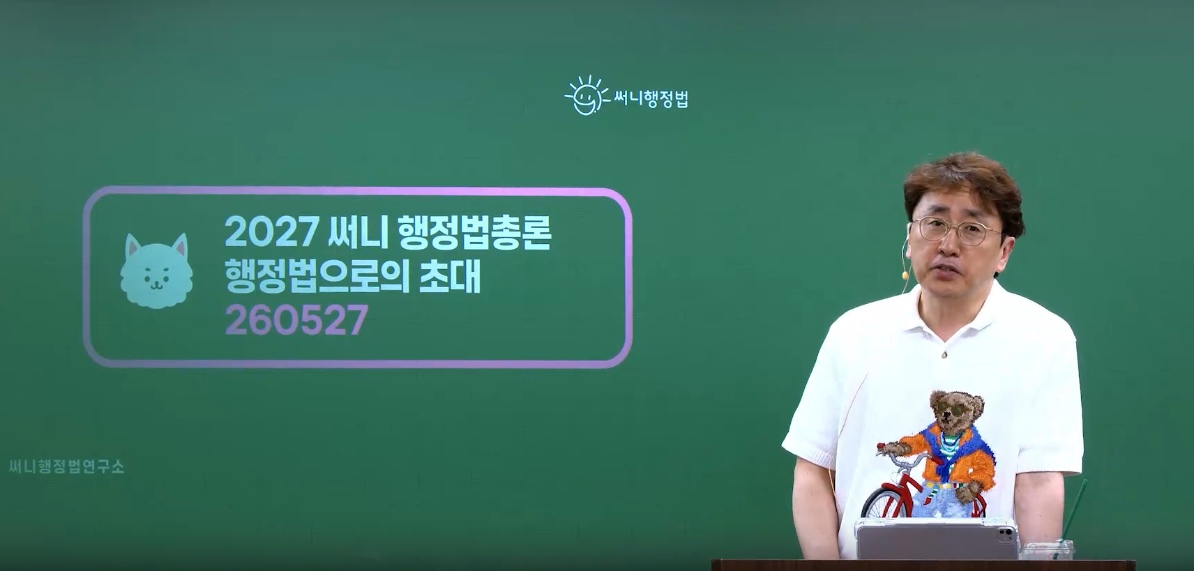 2027 써니 행정법으로의 초대 OT