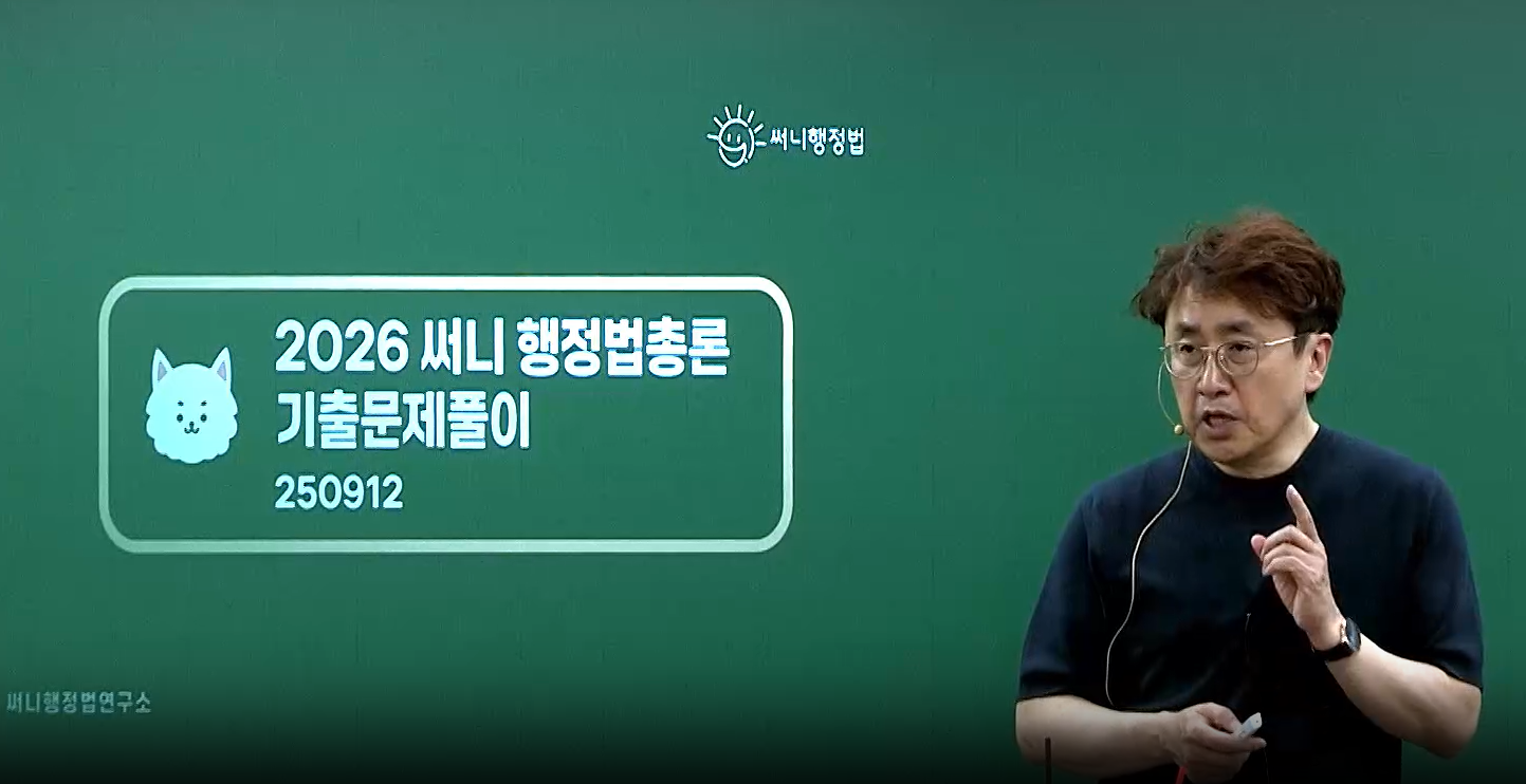 2026 써니 행정법 기출문제풀이