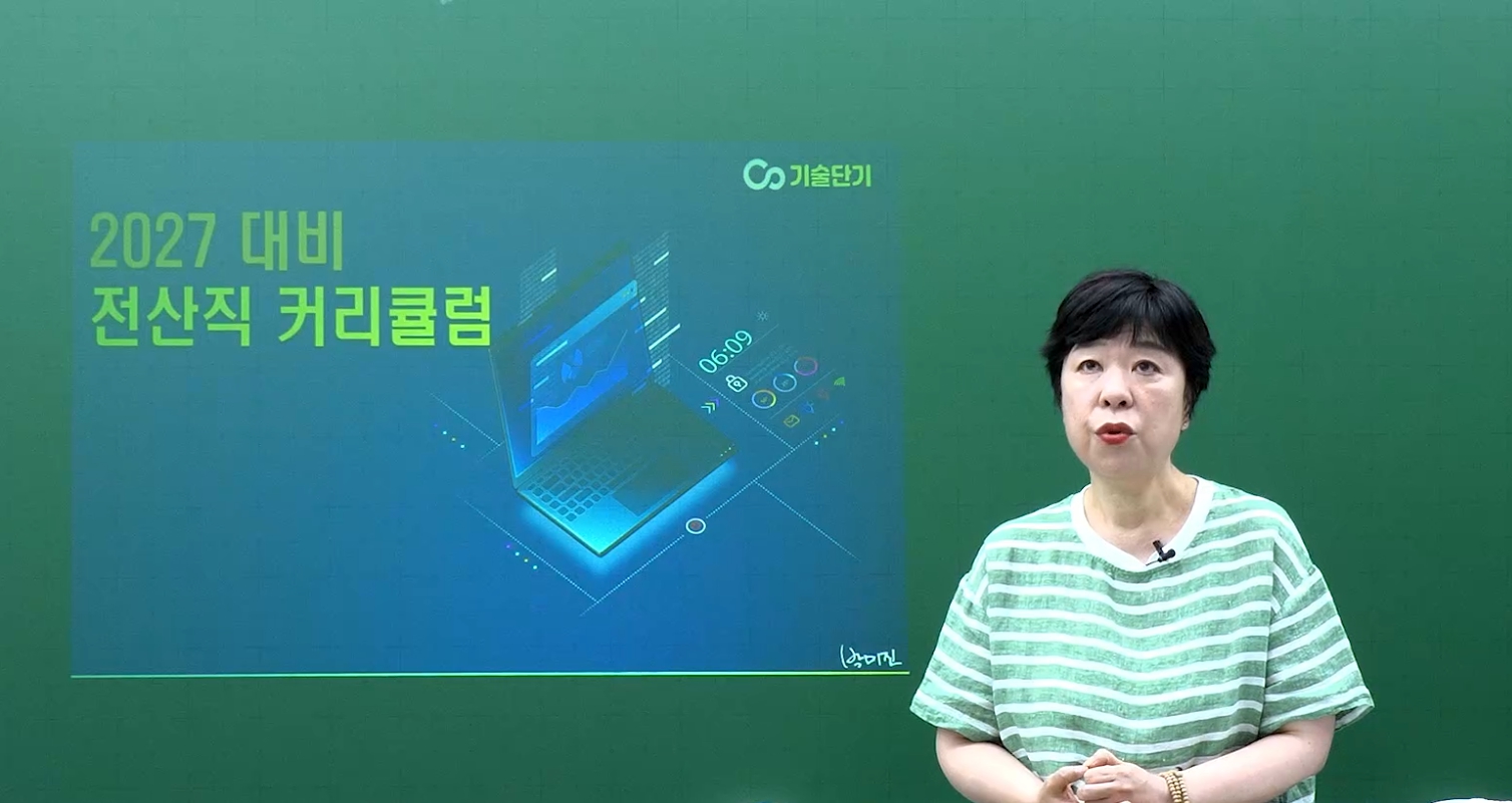2027 전산/7급/계리직 통합 커리큘럼