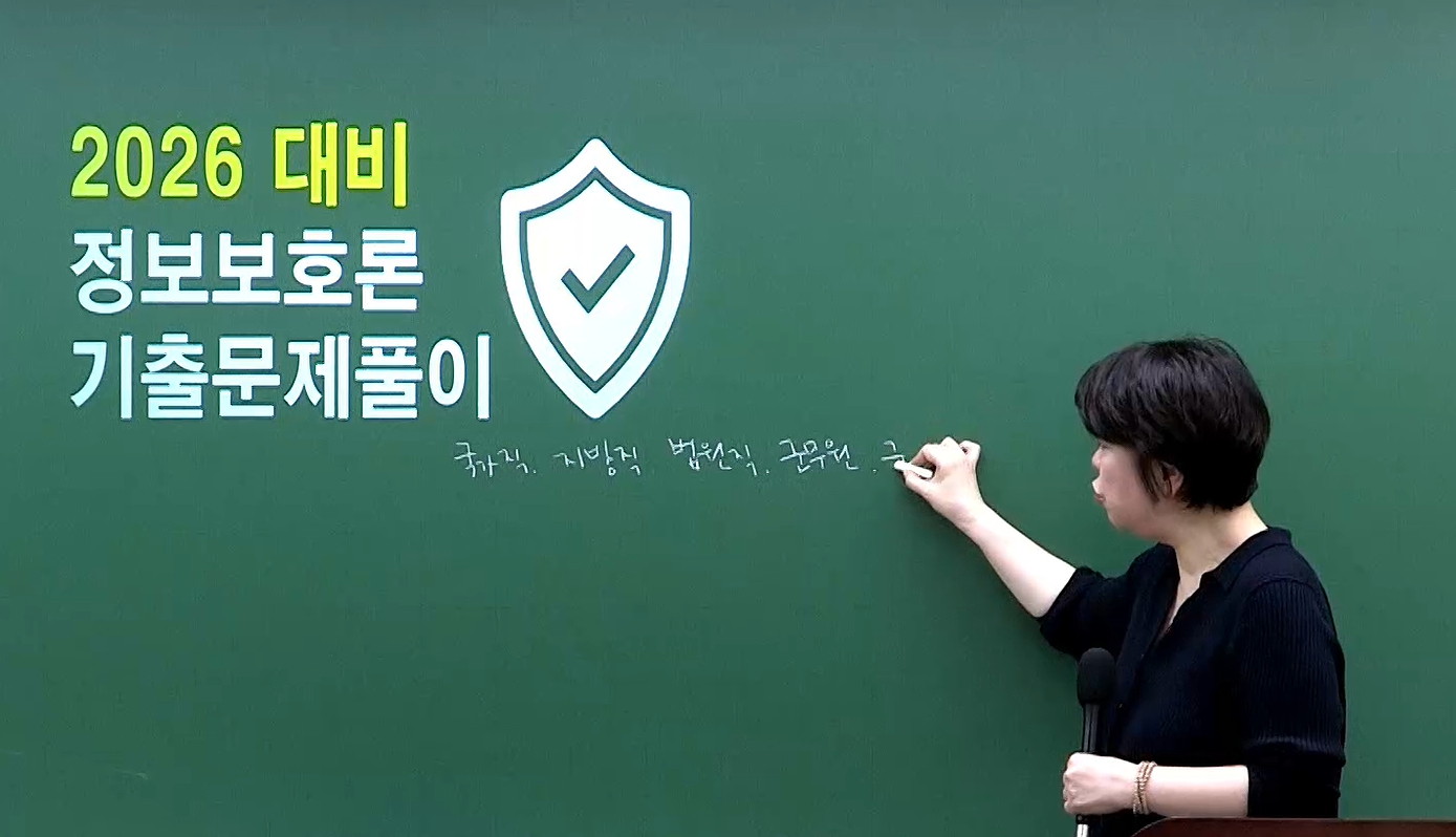 2026 정보보호론 단원별 기출 문제풀이