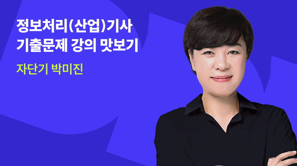 정보처리(산업)기사 필기 기출