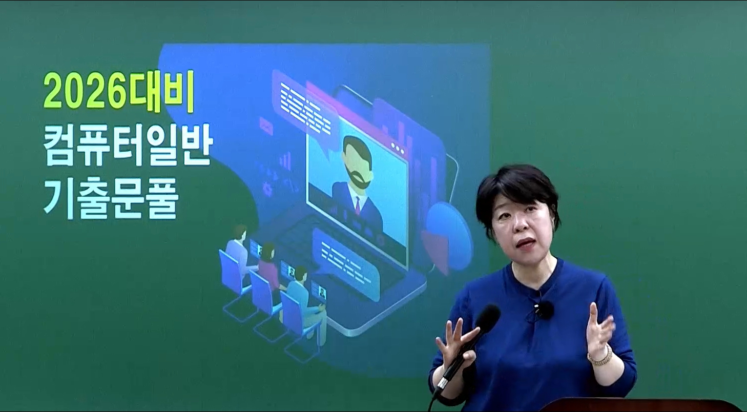 2026 컴퓨터일반 단원별 기출 문제풀이