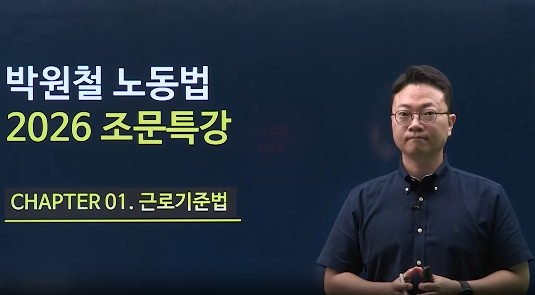 [입문] 2026 박원철 베테랑 노동법 조문특강