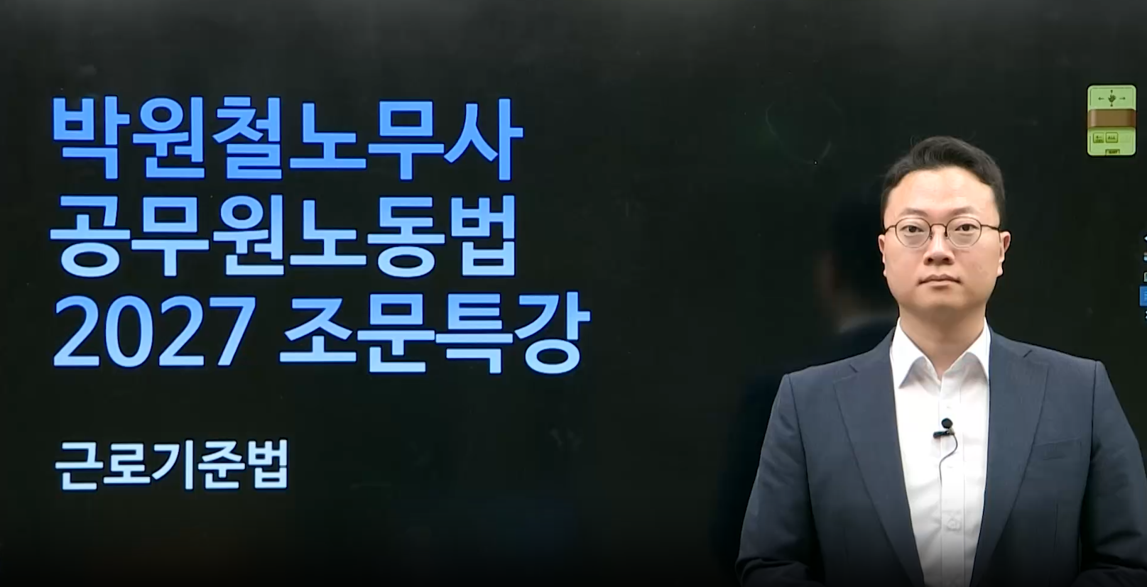[입문] 2027 박원철 베테랑 노동법 조문특강
