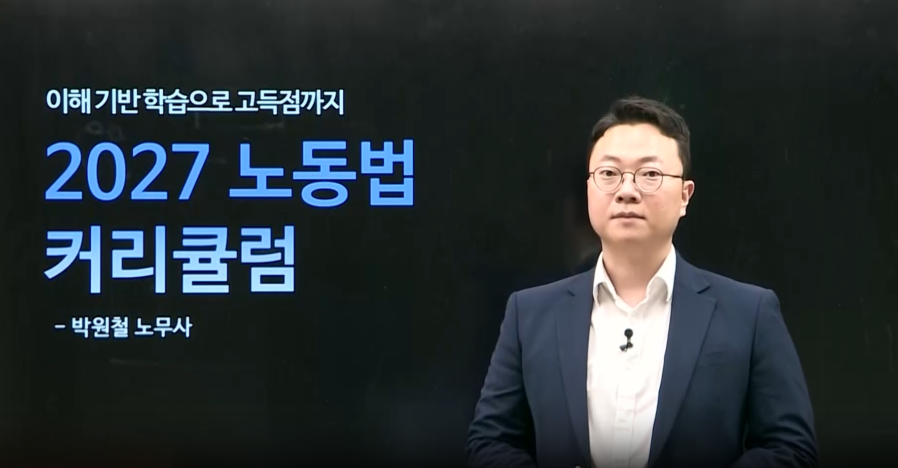 2027 박원철 베테랑 노동법 커리큘럼