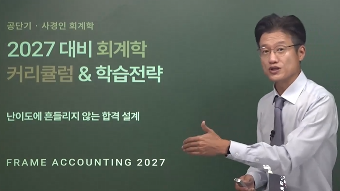 2027 사경인 프레임 회계학 커리큘럼