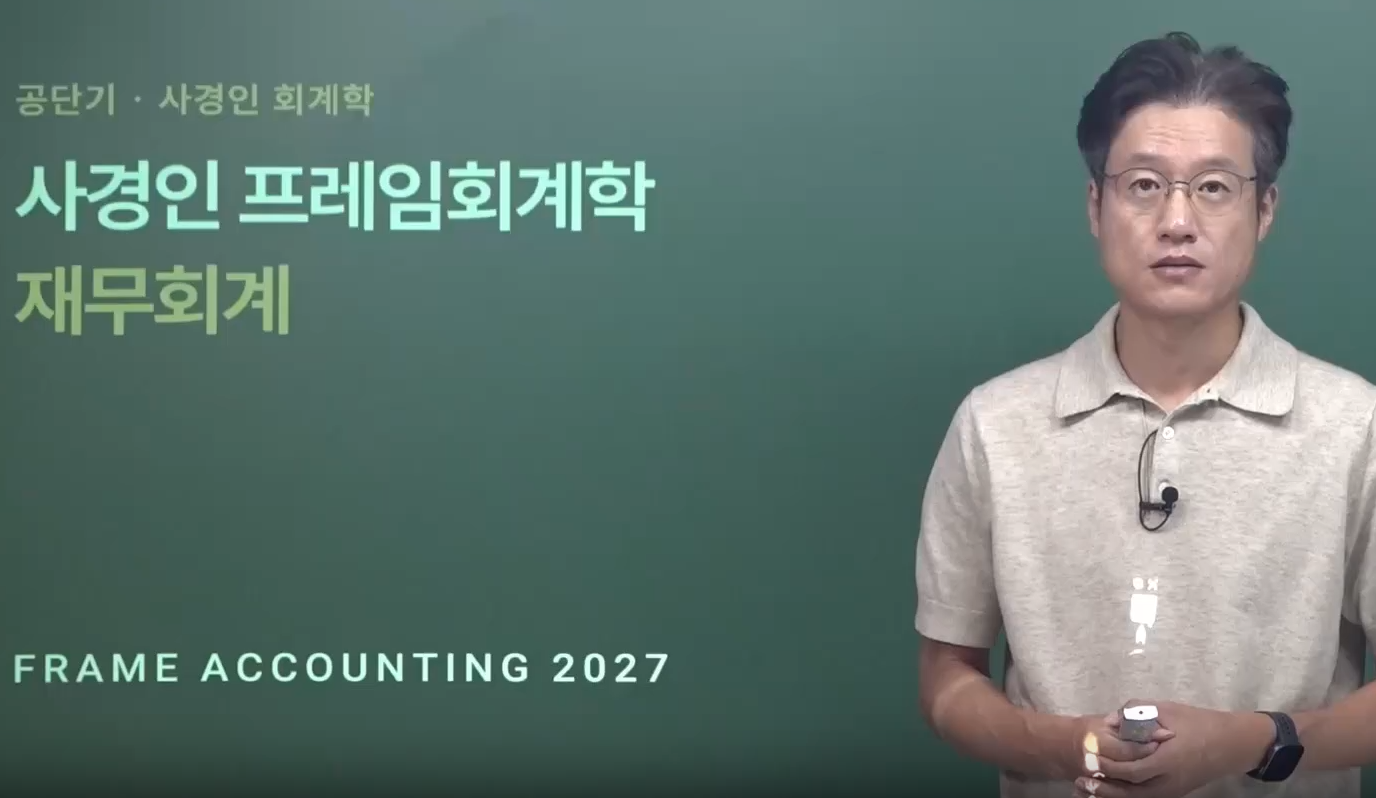 2027 사경인 프레임 회계학 재무회계 올인원