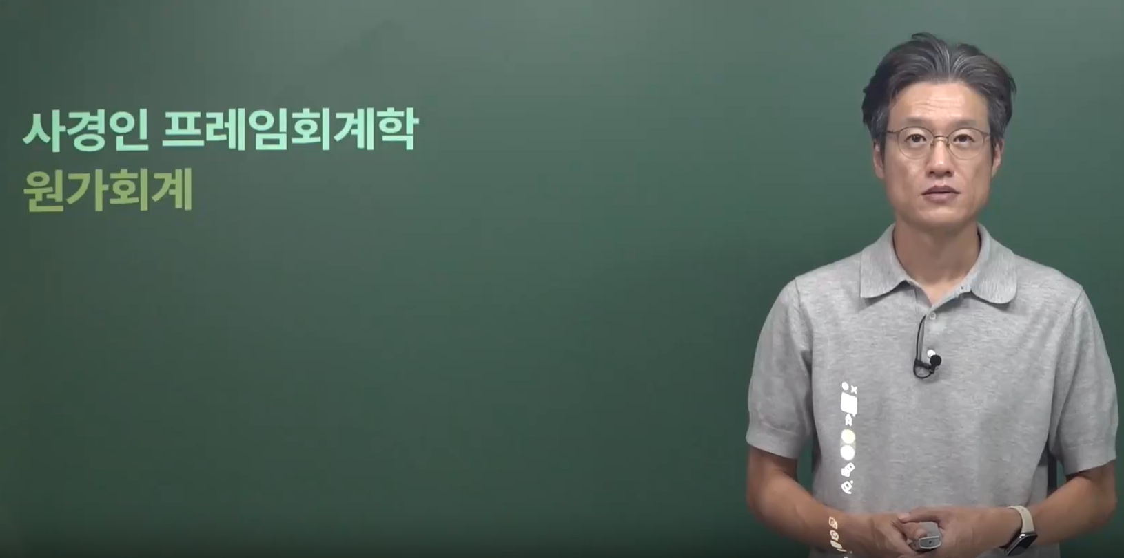 2026 사경인 프레임 회계학 원가관리회계