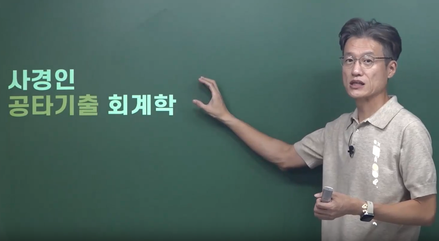 2026 사경인 프레임회계학 공타기출
