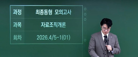2026 자료조직개론 정보봉사개론 최종 동형 모의고사