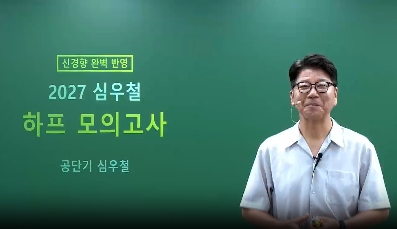 [하프] 2027 심우철 영어 하프 모의고사 시즌2: 80+