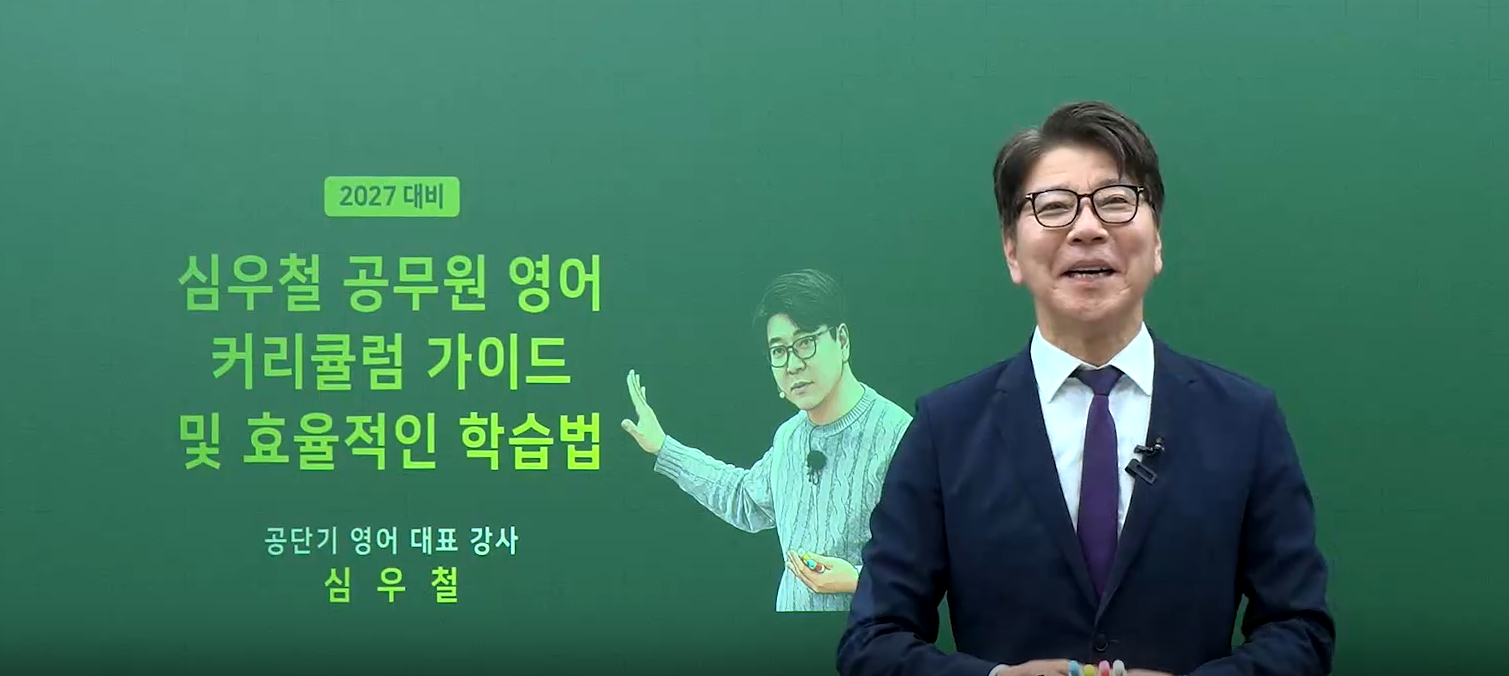 2027 심우철 영어 커리큘럼