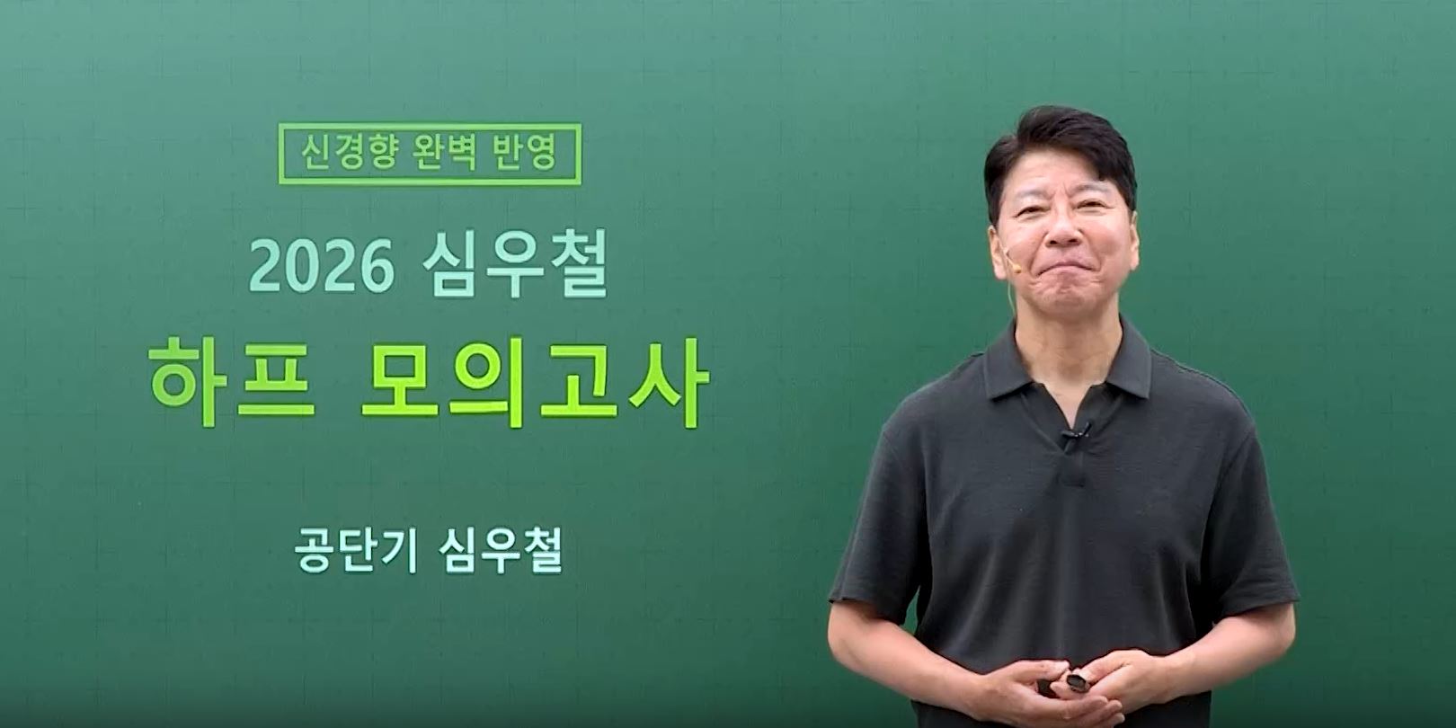 [하프] 2026 심우철 영어 하프 모의고사 시즌1: 70+