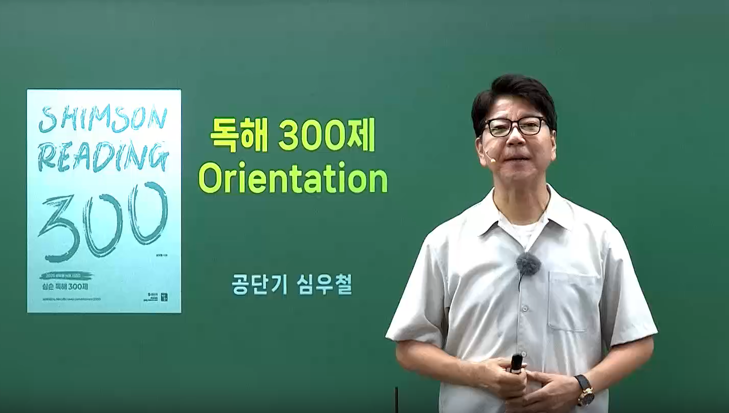 [문제풀이] 2026 심슨 독해 300제