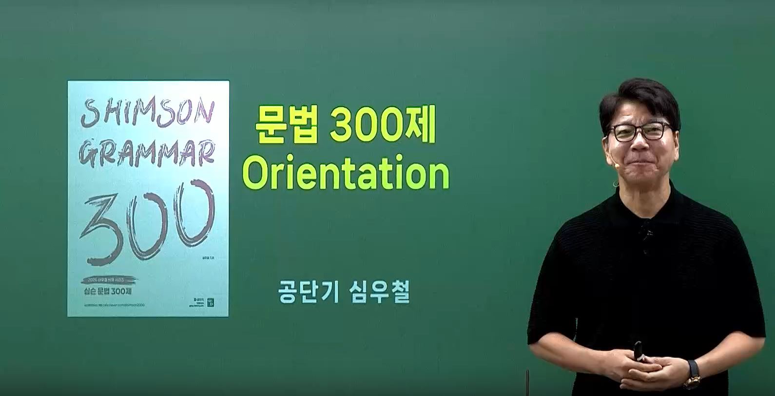 [문제풀이] 2026 심슨 문법 300제