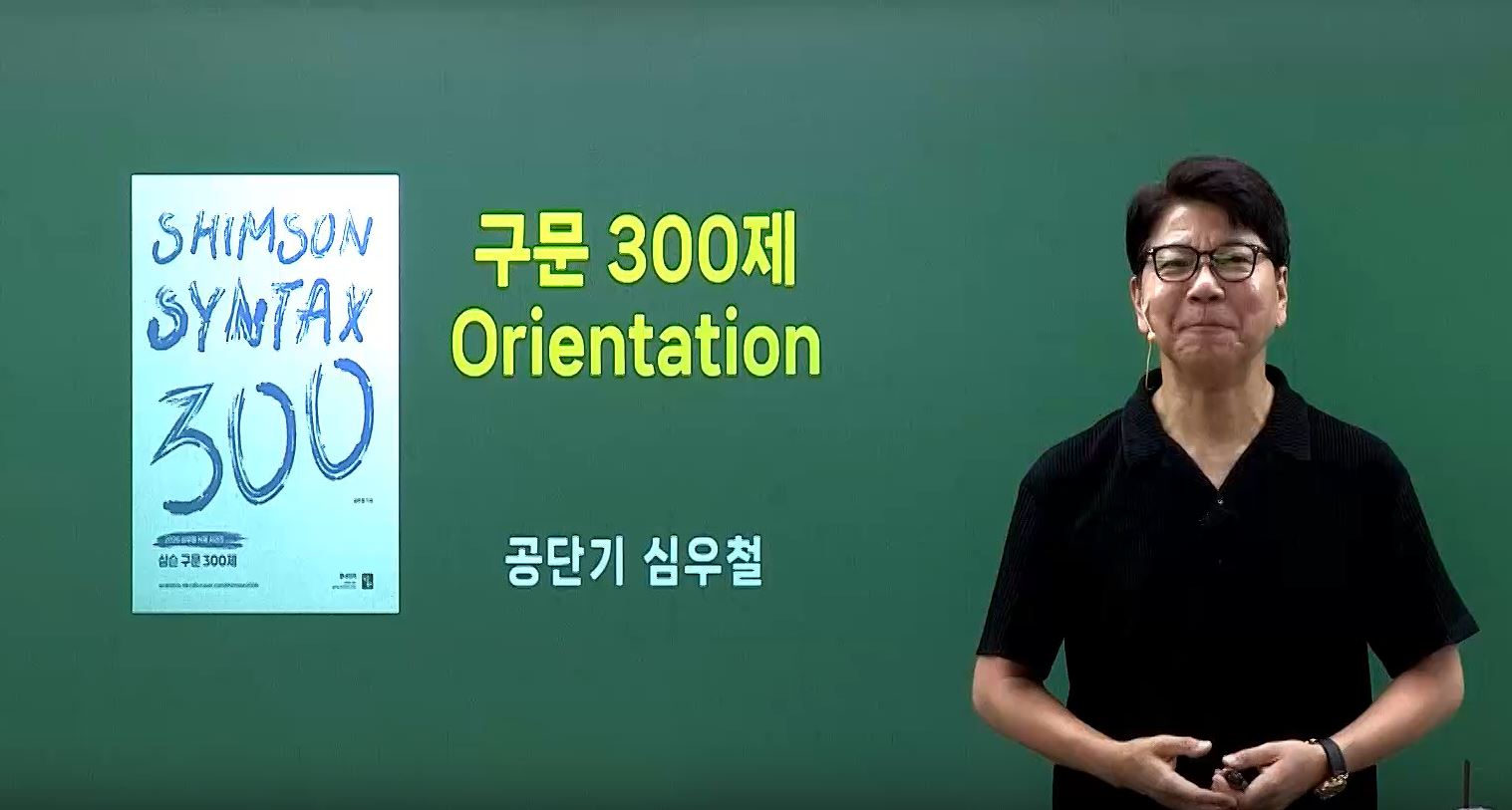 [문제풀이] 2026 심슨 구문 300제