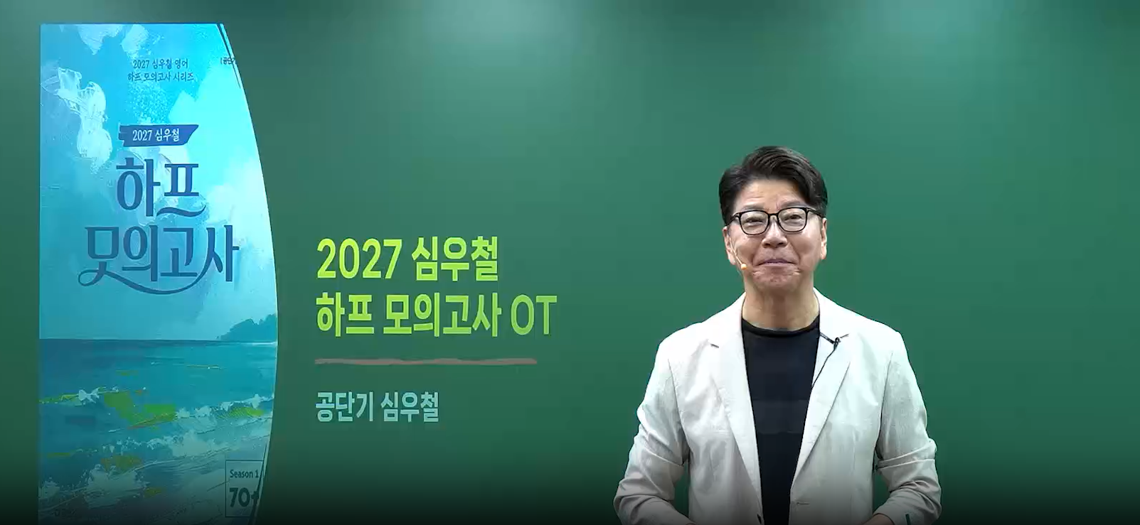 [하프] 2027 심우철 영어 하프 모의고사 시즌1: 70+