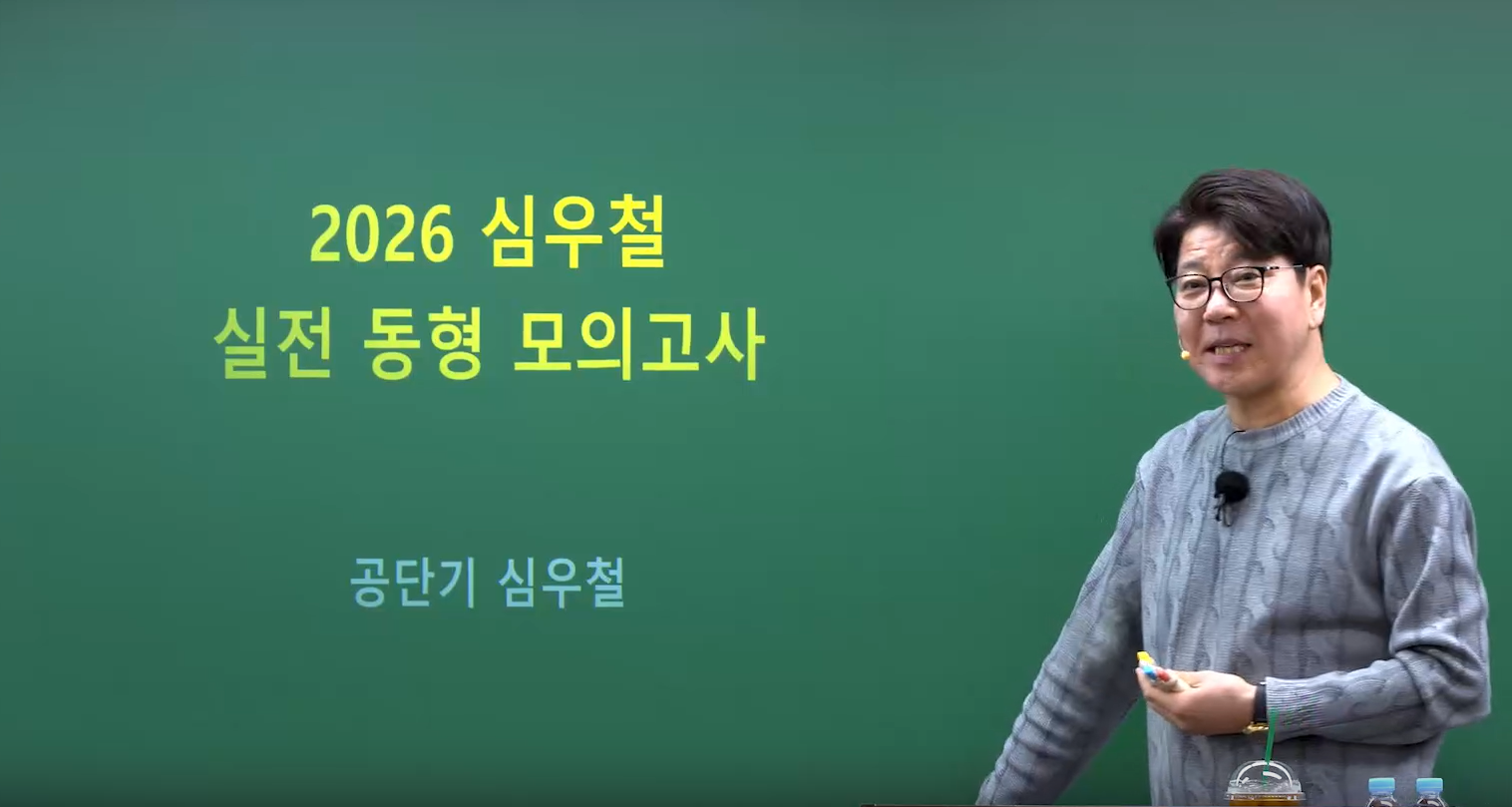 [파이널] 2026 심우철 실전 동형 모의고사 시즌1