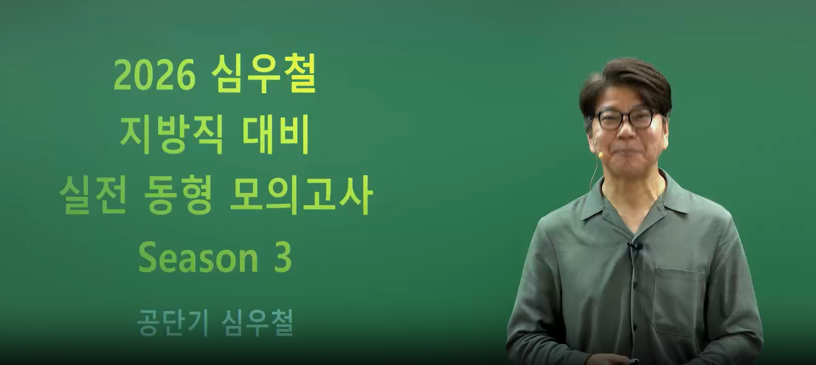 [파이널] 2026 심우철 실전 동형 모의고사 시즌3