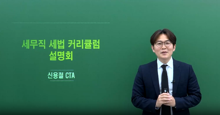 2027 세법 커리큘럼
